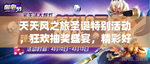 天天风之旅圣诞特别活动，狂欢抽奖盛宴，精彩好礼等你来拿，不容错过！