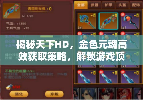 揭秘天下HD，金色元魂高效获取策略，解锁游戏顶级战斗力的终极秘密