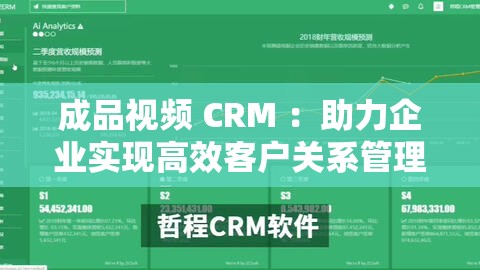 成品视频 CRM ：助力企业实现高效客户关系管理的利器
