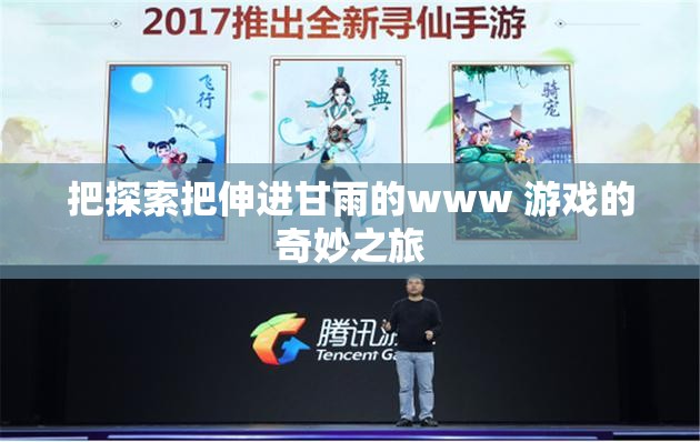 把探索把伸进甘雨的www 游戏的奇妙之旅