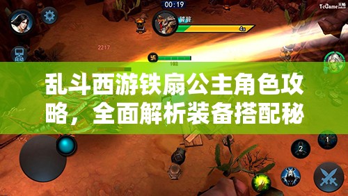 乱斗西游铁扇公主角色攻略，全面解析装备搭配秘籍与技巧大公开