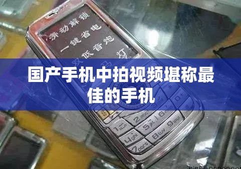 国产手机中拍视频堪称最佳的手机