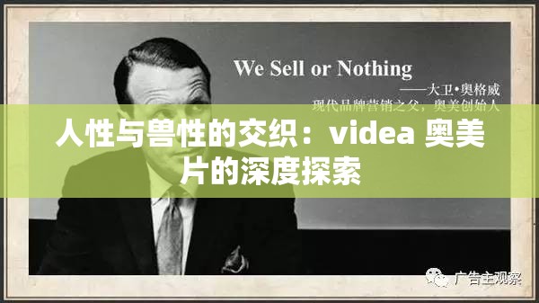 人性与兽性的交织：videa 奥美片的深度探索
