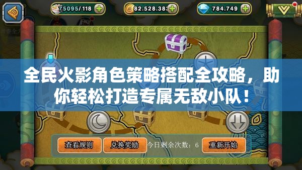全民火影角色策略搭配全攻略，助你轻松打造专属无敌小队！