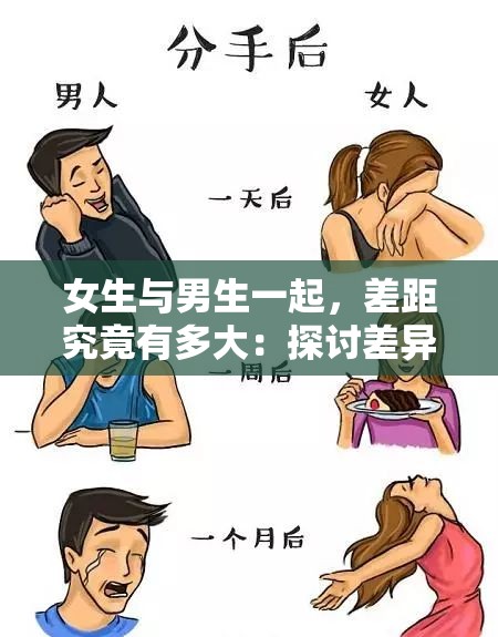 女生与男生一起，差距究竟有多大：探讨差异背后的故事