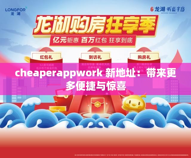 cheaperappwork 新地址：带来更多便捷与惊喜