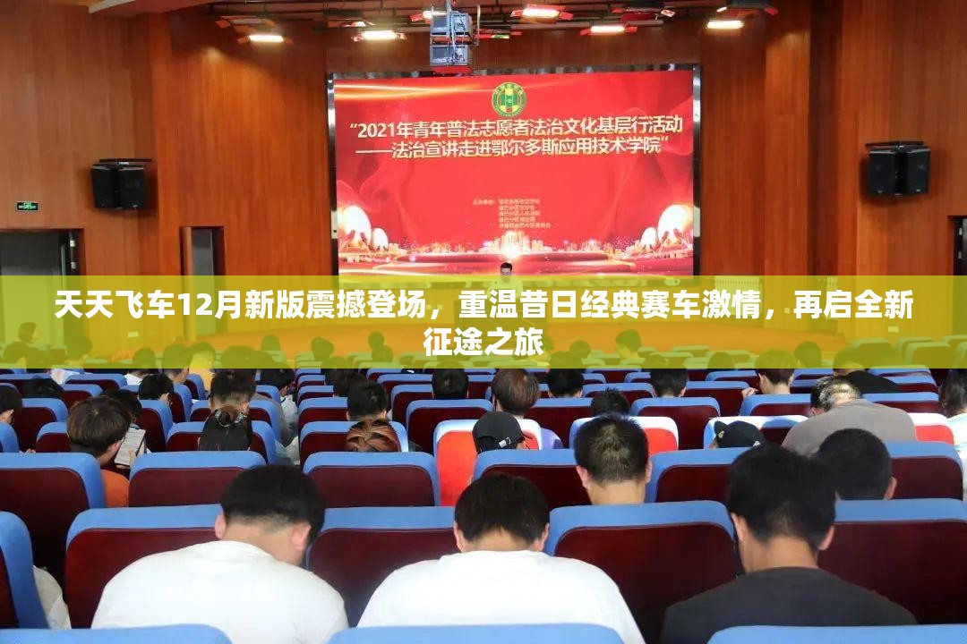 天天飞车12月新版震撼登场，重温昔日经典赛车激情，再启全新征途之旅