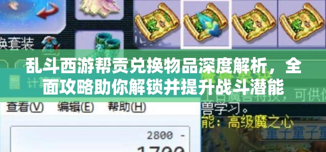 乱斗西游帮贡兑换物品深度解析，全面攻略助你解锁并提升战斗潜能