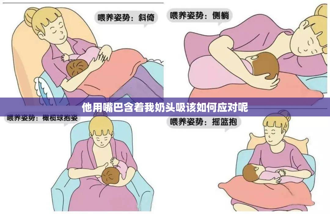 他用嘴巴含着我奶头吸该如何应对呢