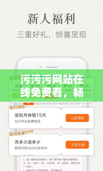 污污污网站在线免费看，畅享无尽精彩无需付费