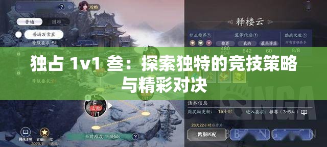 独占 1v1 叁：探索独特的竞技策略与精彩对决