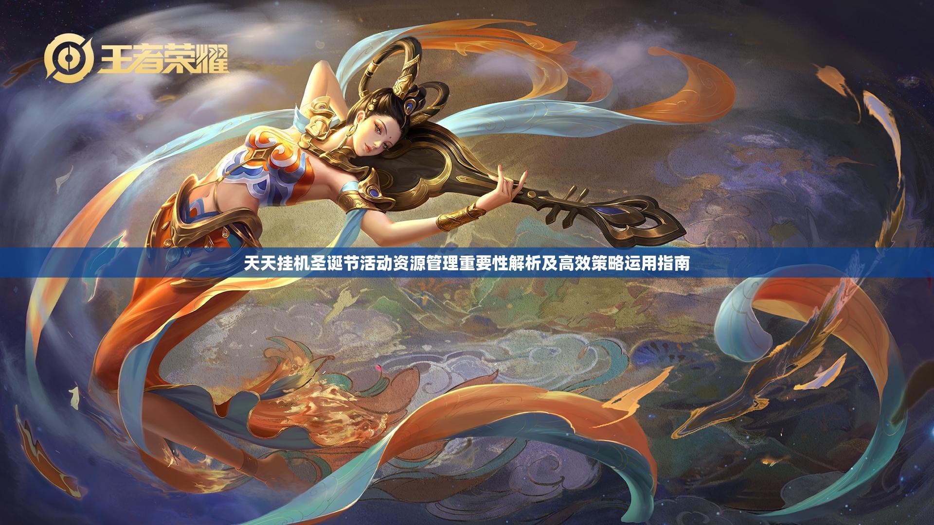 天天挂机圣诞节活动资源管理重要性解析及高效策略运用指南