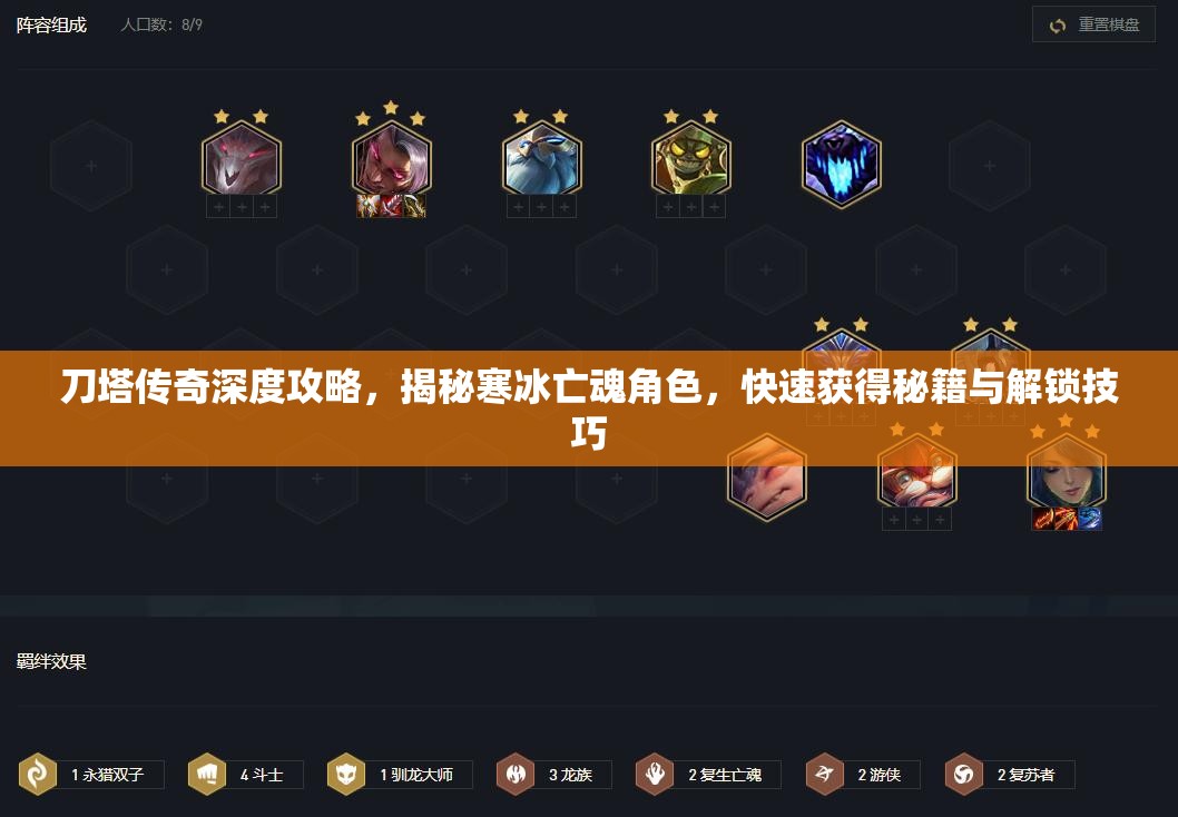 刀塔传奇深度攻略，揭秘寒冰亡魂角色，快速获得秘籍与解锁技巧
