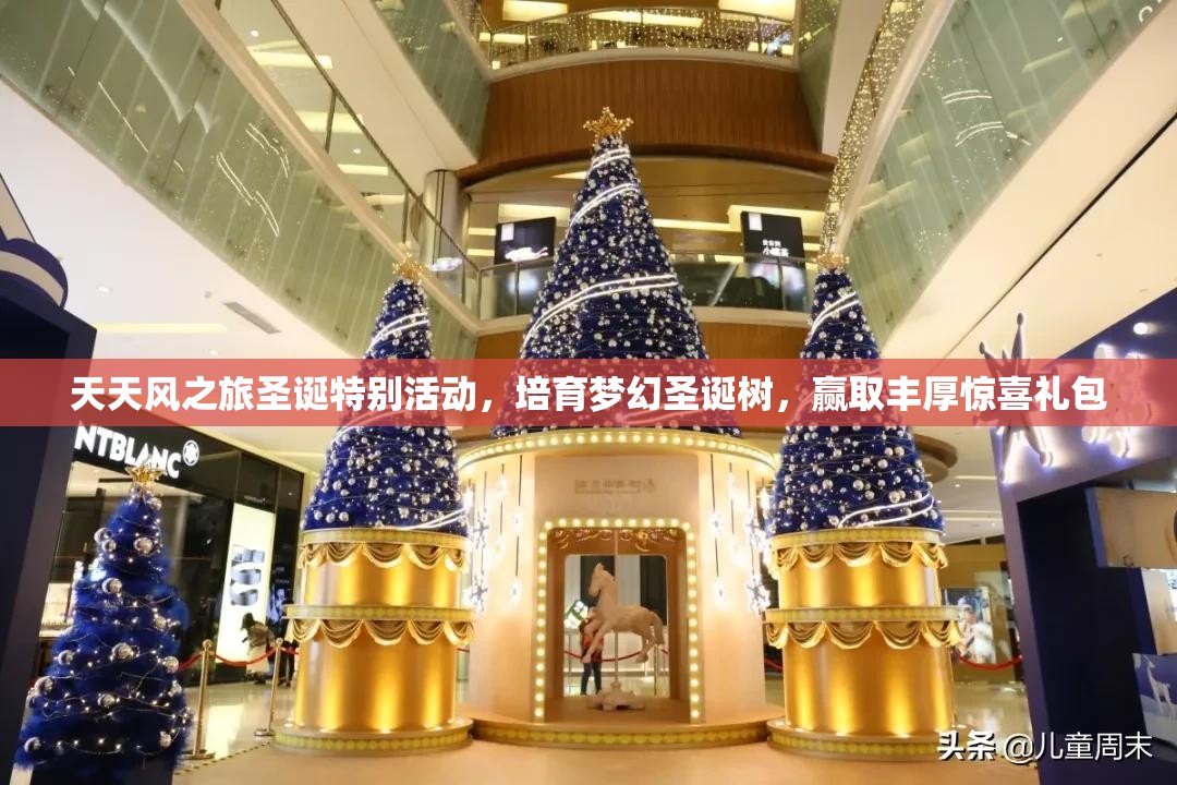 天天风之旅圣诞特别活动，培育梦幻圣诞树，赢取丰厚惊喜礼包