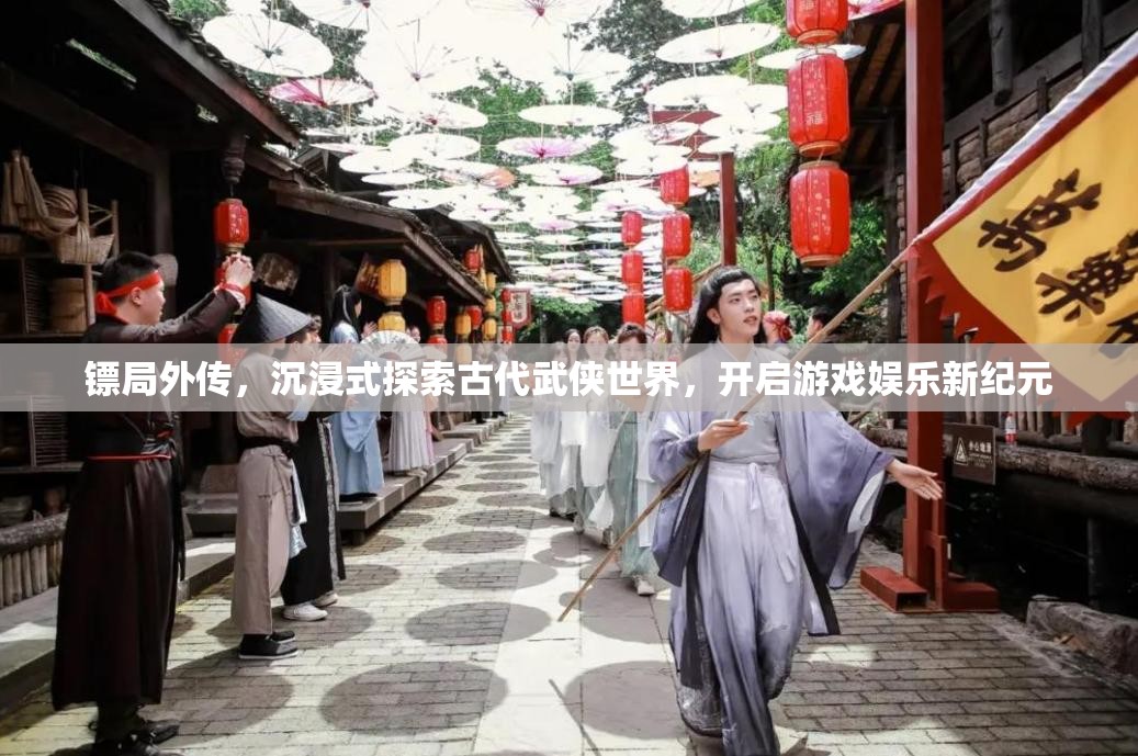 镖局外传，沉浸式探索古代武侠世界，开启游戏娱乐新纪元