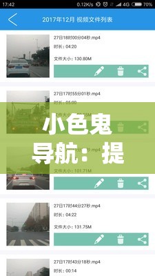小色鬼导航：提供精准便捷的路线指引服务