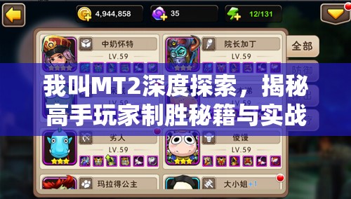 我叫MT2深度探索，揭秘高手玩家制胜秘籍与实战心得的豪华盛宴