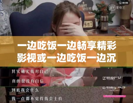 一边吃饭一边畅享精彩影视或一边吃饭一边沉浸美妙音乐