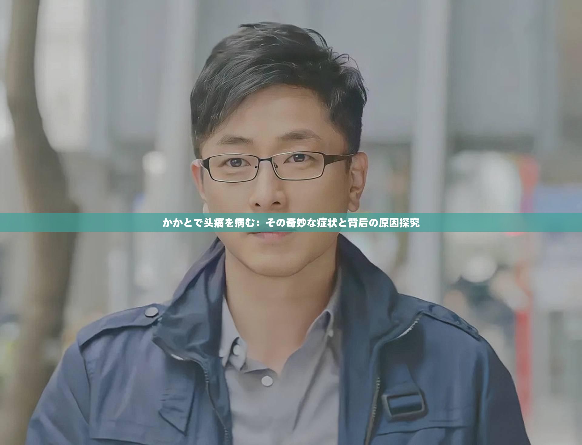 かかとで头痛を病む：その奇妙な症状と背后の原因探究