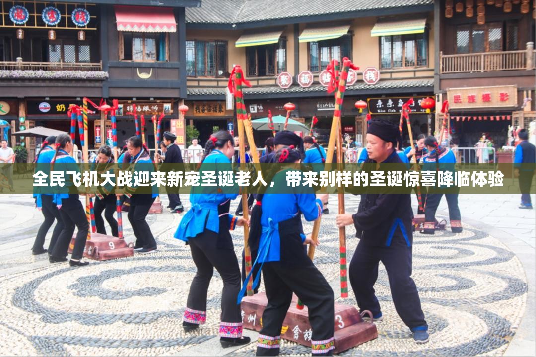 全民飞机大战迎来新宠圣诞老人，带来别样的圣诞惊喜降临体验