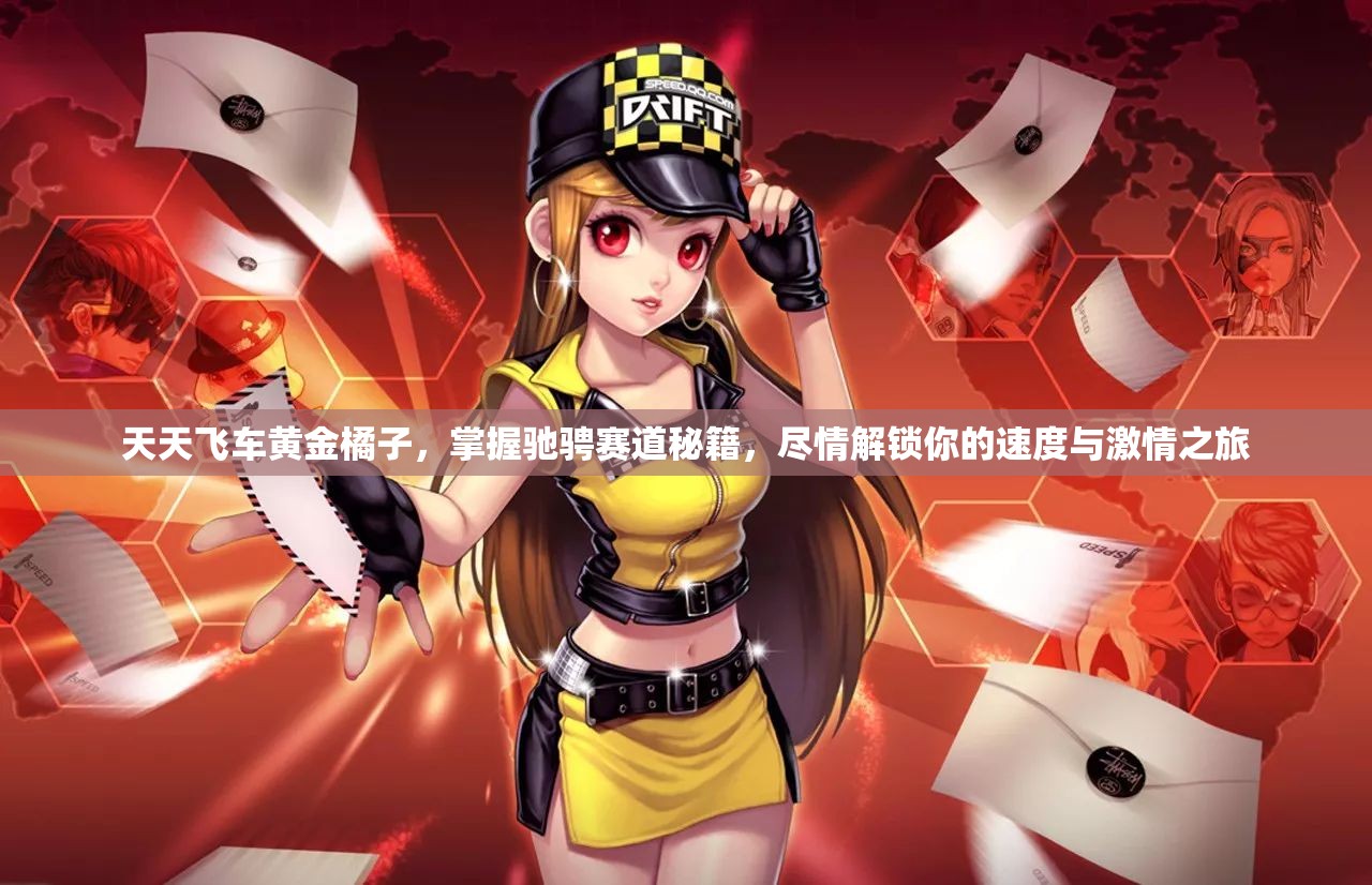 天天飞车黄金橘子，掌握驰骋赛道秘籍，尽情解锁你的速度与激情之旅