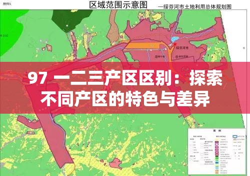 97 一二三产区区别：探索不同产区的特色与差异