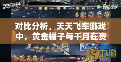对比分析，天天飞车游戏中，黄金橘子与千月在资源管理效率上的优劣