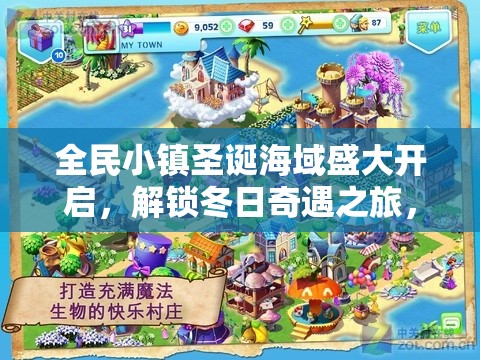 全民小镇圣诞海域盛大开启，解锁冬日奇遇之旅，共同打造梦幻般的节日乐园