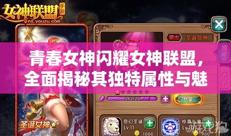 青春女神闪耀女神联盟，全面揭秘其独特属性与魅力
