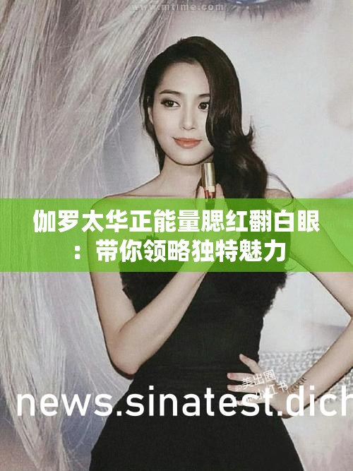 伽罗太华正能量腮红翻白眼：带你领略独特魅力