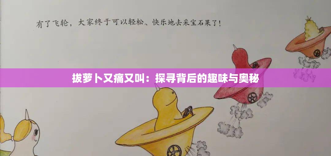 拔萝卜又痛又叫：探寻背后的趣味与奥秘