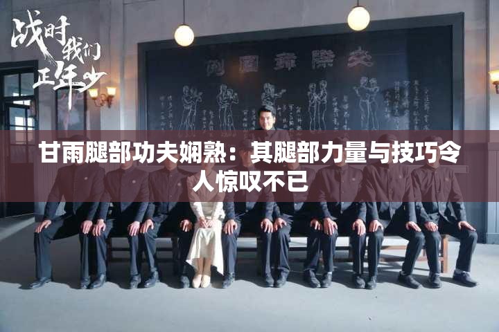 甘雨腿部功夫娴熟：其腿部力量与技巧令人惊叹不已
