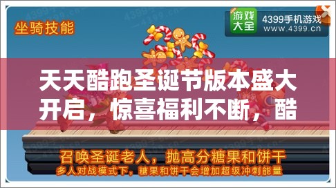 天天酷跑圣诞节版本盛大开启，惊喜福利不断，酷跑冒险之旅再度全面升级！