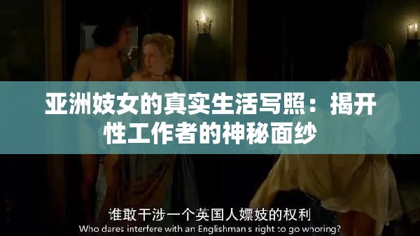 亚洲妓女的真实生活写照：揭开性工作者的神秘面纱