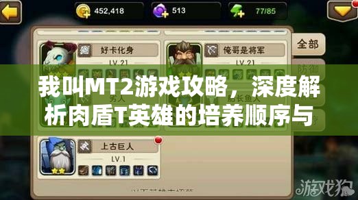 我叫MT2游戏攻略，深度解析肉盾T英雄的培养顺序与优先级