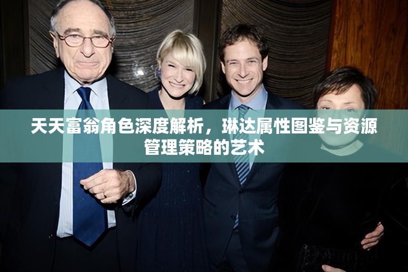 天天富翁角色深度解析，琳达属性图鉴与资源管理策略的艺术
