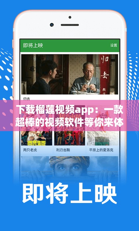 下载榴莲视频app：一款超棒的视频软件等你来体验