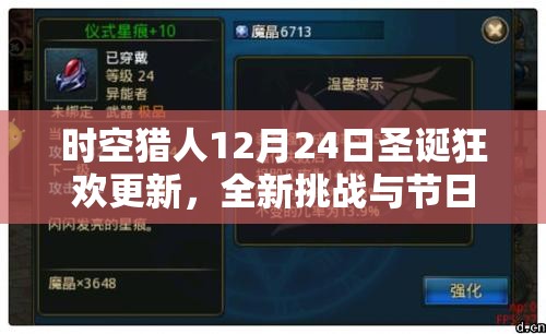 时空猎人12月24日圣诞狂欢更新，全新挑战与节日活动盛大开启