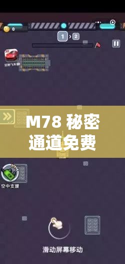 M78 秘密通道免费开放后人数暴涨引热议