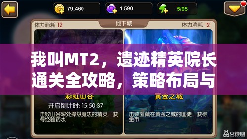 我叫MT2，遗迹精英院长通关全攻略，策略布局与技巧运用双重挑战解析