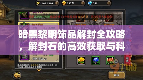 暗黑黎明饰品解封全攻略，解封石的高效获取与科学管理艺术
