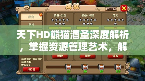 天下HD熊猫酒圣深度解析，掌握资源管理艺术，解锁游戏新境界