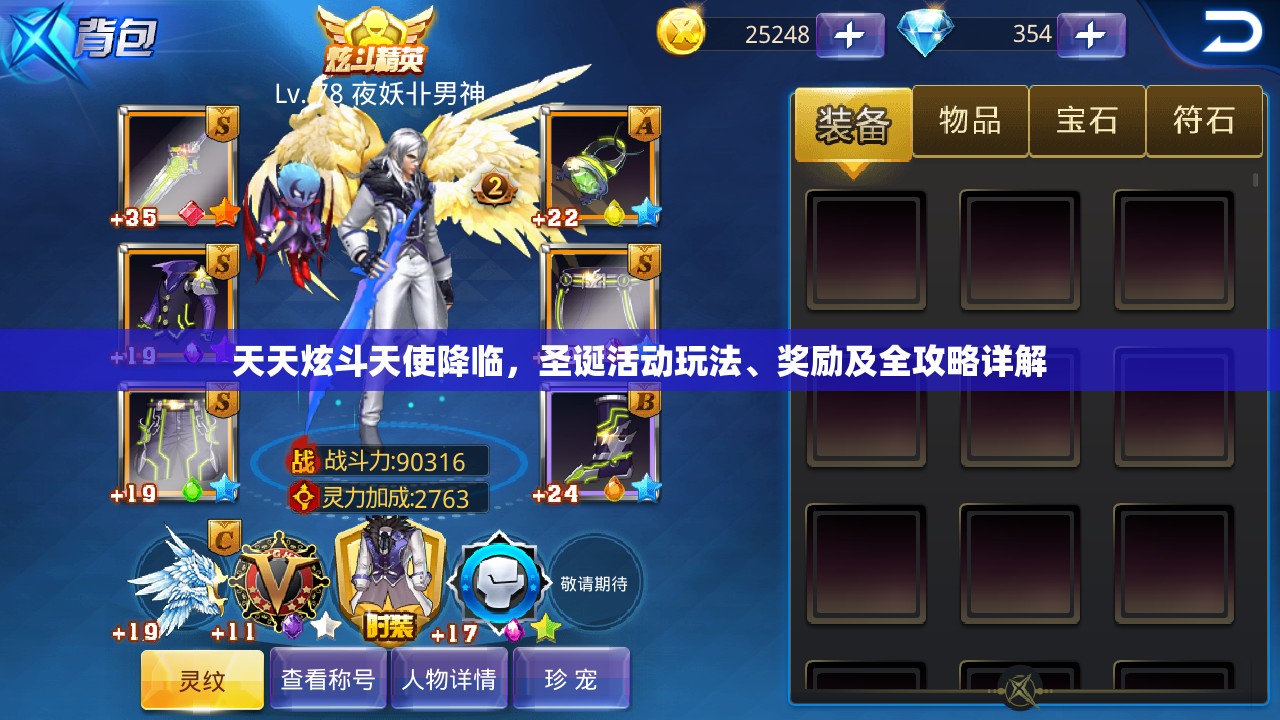 天天炫斗天使降临，圣诞活动玩法、奖励及全攻略详解