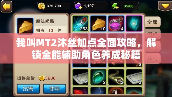 我叫MT2沐丝加点全面攻略，解锁全能辅助角色养成秘籍