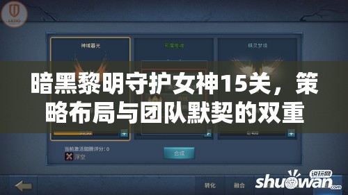 暗黑黎明守护女神15关，策略布局与团队默契的双重极限考验