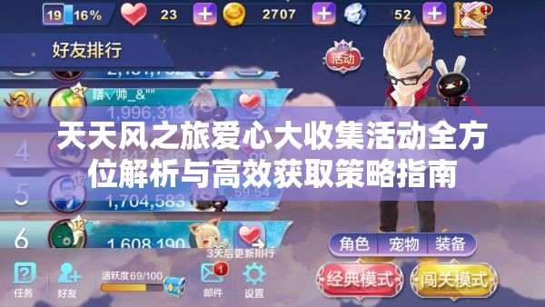 天天风之旅爱心大收集活动全方位解析与高效获取策略指南