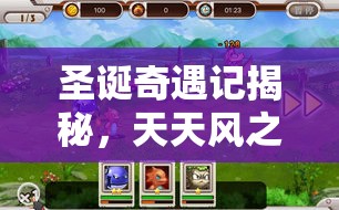 圣诞奇遇记揭秘，天天风之旅大雪怪宠物高效养成与攻略秘籍