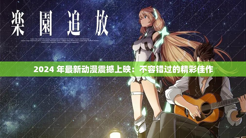 2024 年最新动漫震撼上映：不容错过的精彩佳作