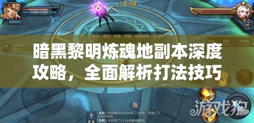 暗黑黎明炼魂地副本深度攻略，全面解析打法技巧与策略