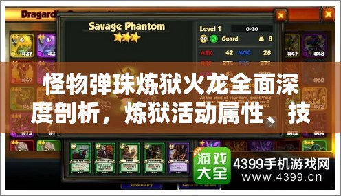 怪物弹珠炼狱火龙全面深度剖析，炼狱活动属性、技能及策略全揭秘